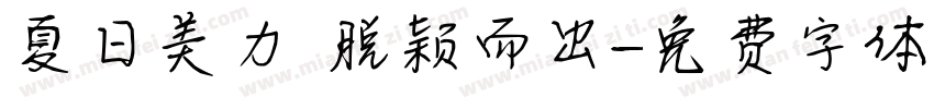 夏日美力 脱颖而出字体转换